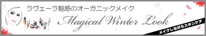 ラヴェーラ　マジカルウィンタールック2011