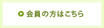 会員の方はこちら